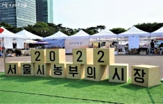 도심에서 만나는 먹거리 장터! 농부의 시장 열렸네~ | 서울시 - 내 손안에 서울 도심에서 만나는 먹거리 장터! 농부의 시장 열렸네~
