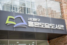 인기 만점! 정감 넘치는 홍은도담도서관 | 서울시 - 내 손안에 서울 인기 만점! 정감 넘치는 홍은도담도서관