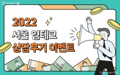 서울 영테크 상담 후기 등록하면 선물이 팡팡! | 서울시 - 내 손안에 서울