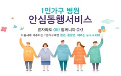 혼자 병원 가기 걱정될 때, 병원안심동행 서비스 이용해 봤어요... 내 손안에 서울 혼자 병원 가기 걱정될 때, 병원안심동행 서비스 이용해 봤어요