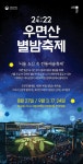 별빛 아래 즐기는 국악콘서트 ‘우면산별밤축제’로 초대합니다!... | 서울시 - 내 손안에 서울 별빛 아래 즐기는 국악콘서트 ‘우면산별밤축제’... 