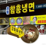 맵단짠의 완벽한 조화 함흥냉면 < 공지사항(상세) < 새소식 | 서울문화포털......  새소식 > 공지사항(상세) > 이 맛에 여름 나지! 맵단짠의... 
