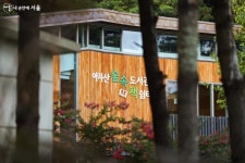 아차산숲속도서관 < 보도자료(상세) < 새소식 | 서울문화포털......  새소식 > 보도자료(상세) > 동화 같은 책 쉼터로 힐링 나들이!... 
