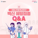 겨울이 온다! 코로나에 독감까지…백신 예방접종 궁금증 10가지 | 서울시 - 내 손안에 서울