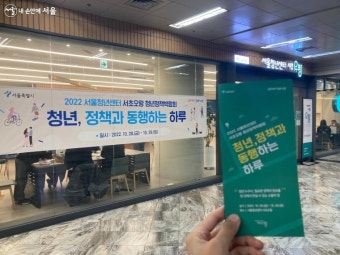 내게 맞는 맞춤 정책 '청년정책박람회'에서 한번에 모아보기 | 서울시 - 내 손안에 서울 내게 맞는 맞춤 정책 '청년정책박람회'에서 한번에 모아보기