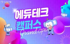 어르신 위한 디지털 맞춤형 교육 에듀테크 캠퍼스 운영 | 서울시 - 내 손안에 서울