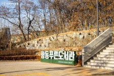 수목원 속 이색도서관 항동푸른도서관 < 공지사항(상세) < 새소식 | 서울문화포털......  새소식 > 공지사항(상세) > 겨울에도 푸릇하게! 수목원 속... 