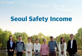 약자와의 동행을 위한 복지제도를 찾아서! 안심소득 포럼 | 서울시 - 내 손안에 서울 약자와의 동행을 위한 복지제도를 찾아서! 안심소득 포럼