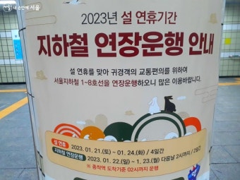 알아두면 유용한 설 연휴 정보…무료 주차장 어디? 지하철 연장 언제? | 서울시 - 내 손안에 서울