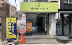 3,000원에 한 끼 든든! 마음까지 배부른 청년밥상문간 | 서울시 - 내 손안에 서울 3,000원에 한 끼 든든! 마음까지 배부른 청년밥상문간