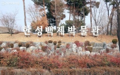 수집하는 재미가 있다! 한성백제박물관이 더 특별한 이유는? | 서울시 - 내 손안에 서울