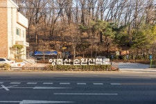 남다르네~ 휠체어·유모차도 쉽게 오르는 영축산 순환산책로 | 서울시 - 내 손안에 서울 남다르네~ 휠체어·유모차도 쉽게 오르는 영축산... 