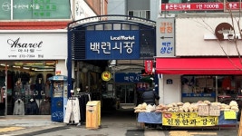 오감이 즐거워진다! 홍제천 따라 전통시장 6곳 걷기 도전 | 서울시 - 내 손안에 서울 오감이 즐거워진다! 홍제천 따라 전통시장 6곳 걷기 도전