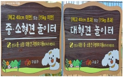 이번 봄엔 달려보개! 반려견 놀이터 어디어디 있나? | 서울시 - 내 손안에 서울 이번 봄엔 달려보개! 반려견 놀이터 어디어디 있나?