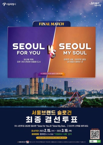 서울포유 vs 서울마이소울…서울브랜드 슬로건 결선 투표 | 서울시 - 내 손안에 서울 서울포유 vs 서울마이소울…서울브랜드 슬로건 결선 투표