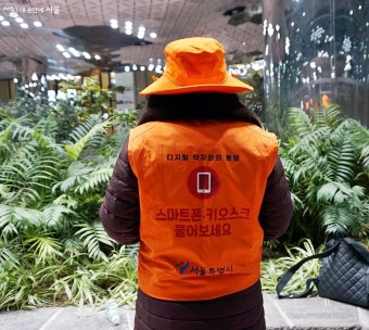 미로 같은 키오스크 사용법 '디지털 안내사'가 알려드려요 | 서울시 - 내 손안에 서울 미로 같은 키오스크 사용법 '디지털 안내사'가 알려드려요
