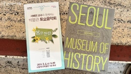 봄맞이 서울역사박물관 토요음악회 강추! 4월엔 국악 향연 | 서울시 - 내 손안에 서울 봄맞이 서울역사박물관 토요음악회 강추!  4월엔 국악 향연 