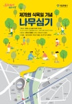 식목일 나무심기 참여하세요! 24일 선착순 200명 모집 | 서울시 - 내 손안에 서울 식목일 나무심기 참여하세요! 24일 선착순 200명 모집