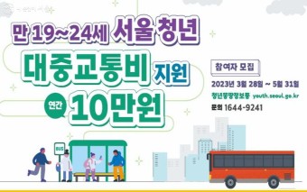 교통비 절약팁! '청년대중교통비'와 '알뜰교통카드'는 필수 | 서울시 - 내 손안에 서울 교통비 절약팁! '청년대중교통비'와 '알뜰교통카드'는 필수