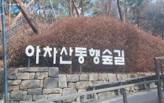 이 맛에 오른다! 서울 등산 맛집 아차산을 가는 이유 | 서울시 - 내 손안에 서울 이 맛에 오른다! 서울 등산 맛집 아차산을 가는 이유