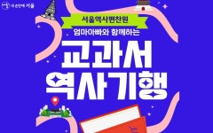 엄마아빠와 함께 교과서 역사기행 떠나요! 31일까지 접수 | 서울시 - 내 손안에 서울