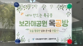 어느 손거울이 제일 예쁜가~ 보라매공원 목공방 체험기 | 서울시 - 내 손안에 서울