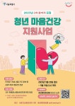 마음 감기, 그냥 두지 마세요! 청년 마음건강 참여자 모집 | 서울시 - 내 손안에 서울
