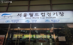서울월드컵경기장 스타디움 투어 | 서울시 - 내 손안에 서울 축구선수가 된 것 같은 기분! 서울월드컵경기장 스타디움 투어