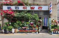 35년 된 이발소, 꽃으로 뒤덮이다! 백발의 이발사가 전하는 감동 | 서울시 - 내 손안에 서울 35년 된 이발소... 