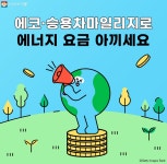에너지 요금 후덜덜~ 에코·승용차마일리지 챙기세요 | 서울시 - 내 손안에 서울