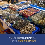 일본 오염수 방류에 서울시 “수산물 매일 표본조사” | 서울시 - 내 손안에 서울 일본 오염수 방류에 서울시 “수산물 매일 표본조사”