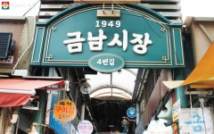 나혼산 지효도 반했다! 화제의 맛 가득한 금남시장 | 서울시 - 내 손안에 서울 나혼산 지효도 반했다! 화제의 맛 가득한 금남시장