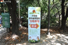 띵동~ 서울의 숲이 보내는 나들이 초대장! 유아숲 가족축제 | 서울시 - 내 손안에 서울