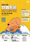 댕댕이 패션런, '개통령' 강형욱 강연…'반려동물축제' 첫 개최 | 서울시 - 내 손안에 서울 댕댕이 패션런, '개통령' 강형욱 강연…'반려동물축제...