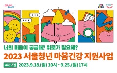 아픈 마음 토닥~ 청년 마음건강 올해 마지막 모집 | 서울시 - 내 손안에 서울 아픈 마음 토닥~ 청년 마음건강 올해 마지막 모집