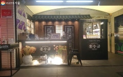 창신동 옛 이름 딴 홍수골 막걸리 로컬브랜드 매력 톡톡 | 서울시 - 내 손안에 서울 창신동 옛 이름 딴 홍수골 막걸리 로컬브랜드 매력 톡톡