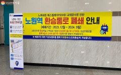 노원역 환승통로 폐쇄되었다고? 화살표 따라서 외부 환승 이렇게!... | 서울시 - 내 손안에 서울 노원역 환승통로 폐쇄되었다고? 화살표 따라서... 