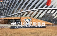 비행기의 역사와 차세대 항공기, 공항 체험까지 볼거리 가득! 국립항공박물관 | 서울시 - 내 손안에 서울 비행기의 역사와 차세대 항공기, 공항... 