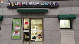 장난감도 빌리고 육아 정보도 나누고 강서장난감도서관·공동육아방 | 서울시 - 내 손안에 서울 장난감도 빌리고 육아 정보도 나누고... 