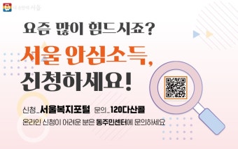 요즘 많이 힘드시죠? 서울 안심소득, 신청하세요! | 서울시 - 내 손안에 서울 요즘 많이 힘드시죠? 서울 안심소득, 신청하세요!