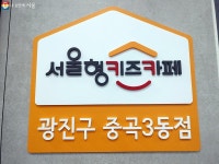 꿈이 팡, 즐거움이 펑 쏟아진다! 광진구 서울형키즈카페 이곳 | 서울시 - 내 손안에 서울 꿈이 팡, 즐거움이 펑 쏟아진다! 광진구 서울형키즈카페... 