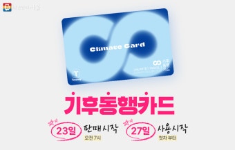 기후동행카드 23일 판매 시작! 27일 사용 시작! | 서울시 - 내 손안에 서울 기후동행카드 23일 판매 시작! 27일 사용 시작!
