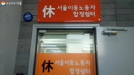휴(休)서울이동노동자 합정쉼터 | 서울시 - 내 손안에 서울 이동노동자분들, 쉬었다 가세요! 휴(休)서울이동노동자 합정쉼터