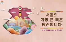 떡국 먹고 뭐하니? 특별한 문화행사가 연휴 내내 열려용~ | 서울시 - 내 손안에 서울 떡국 먹고 뭐하니? 특별한 문화행사가 연휴 내내 열려용~