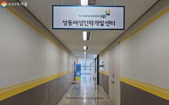 일자리 정보부터 교육까지 재취업 문 활짝~ 성동여성인력개발센터 | 서울시 - 내 손안에 서울 일자리 정보부터 교육까지 재취업 문 활짝... 