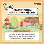 설 연휴엔 서울형 인증 키즈카페…20% 할인 상품권 판매 | 서울시 - 내 손안에 서울 설 연휴엔 서울형 인증 키즈카페…20% 할인 상품권 판매