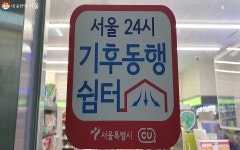 춥고 더울 때 24시 기후동행쉼터 편의점에서 쉬었다 가세요~ | 서울시 - 내 손안에 서울 춥고 더울 때 24시 기후동행쉼터 편의점에서 쉬었다... 