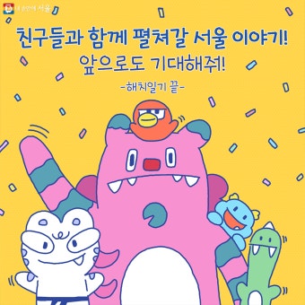 속보! 서울 캐릭터 '해치', 일기 쓸 줄 알아... | 서울시 - 내 손안에 서울 속보! 서울 캐릭터 '해치', 일기 쓸 줄 알아...