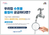 우리집 수돗물 먹어도 될까? 수질검사 무료로 받으세요! | 서울시 - 내 손안에 서울 우리집 수돗물 먹어도 될까? 수질검사 무료로 받으세요!