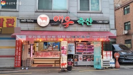 서울시가 인증한 깨끗한 정육점! 우리동네 모범정육점은 어디? | 서울시 - 내 손안에 서울 서울시가 인증한 깨끗한 정육점! 우리동네 모범정육점... 